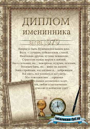 Диплом именинника