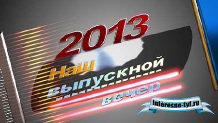 Футаж - Наш выпускной вечер 2013