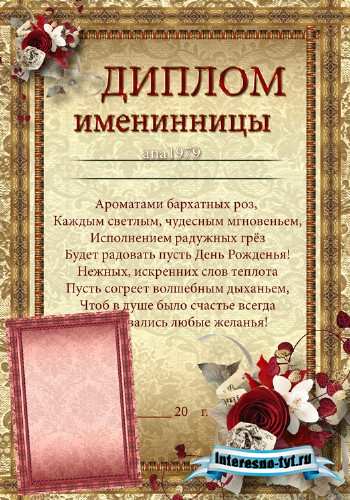 Диплом именинницы - Чтоб в душе счастье было всегда