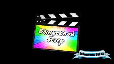 HD футаж Выпускной вечер (alpha)