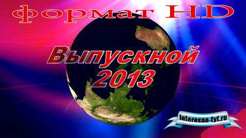 Школьный футаж – Выпускной 2013 (на фоне земли)
