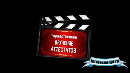 HD футаж Торжественное вручение аттестатов (alpha)