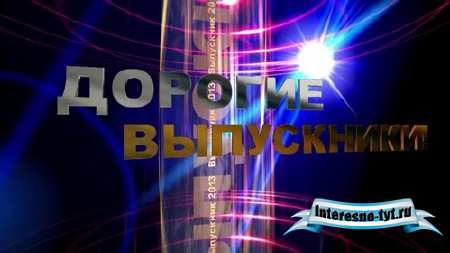 Футаж высокого качества - Желаем счастья дорогие выпускники