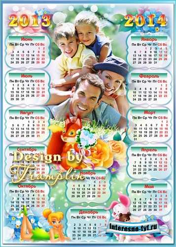 Семейный календарь на 2013 – 2014 год - Лето наступает, природа расцветает
