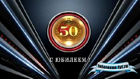 Футаж-заставка к юбилею 50 лет