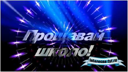 Футаж для выпускного - Прощавай школо (украинский язык)