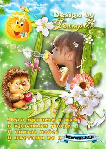 Летняя детская рамка с ежиком – С Синью небес, с цветами во взоре
