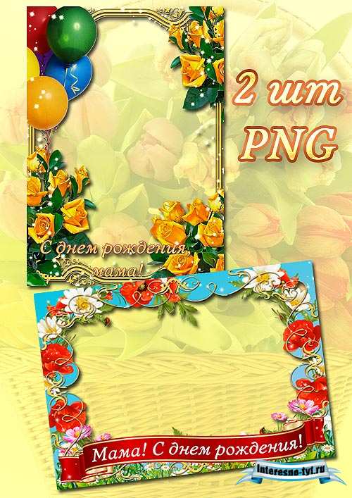 Рамки с днем рождения маме в PNG