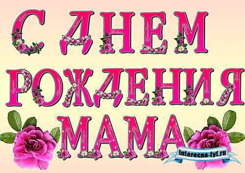 Растяжка с днем рождения маме Растяжка с днем рождения маме
