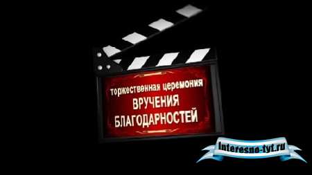HD футаж Вручение благодарностей