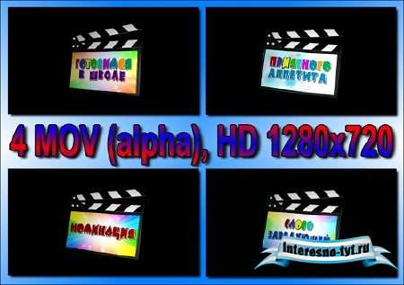 Подборка HD футажей Детские тексты на хлопушке (alpha)