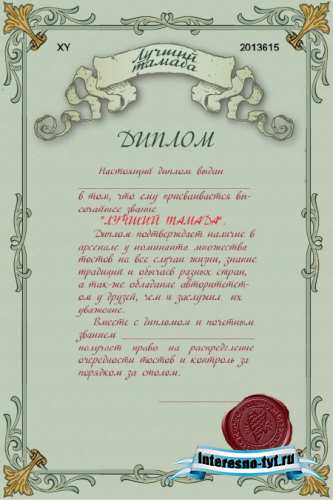 Шуточный диплом - Лучший тамада Шуточный диплом - Лучший тамада