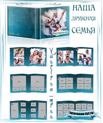 Семейная фотокнига - Наша дружная семья