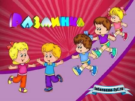 Детский футаж Разминка