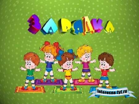 Детский футаж Зарядка