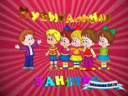 Детский футаж Муз занятие