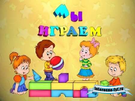 Детский футаж Мы играем