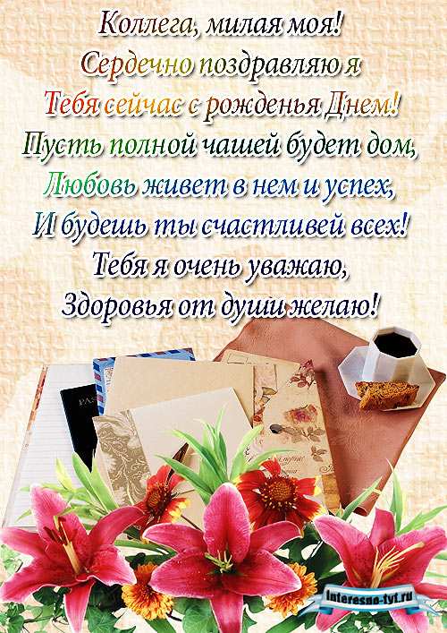 Открытки с днем рождения коллеге женщине Открытки с днем рождения коллеге женщине