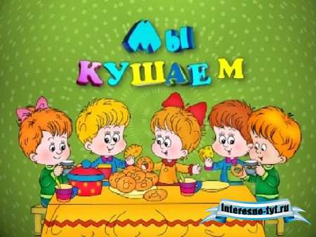 Детский футаж Мы кушаем