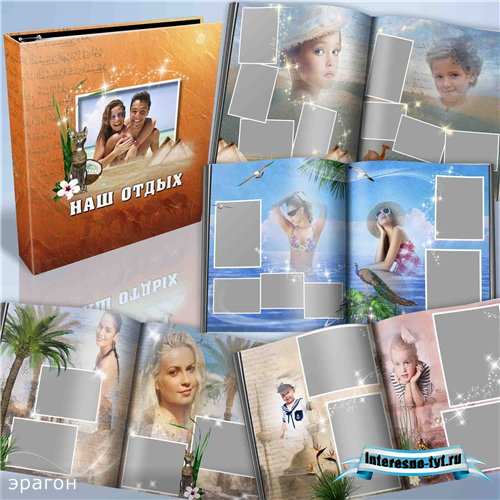 Морская фотокнига для фотографий – Наш отдых