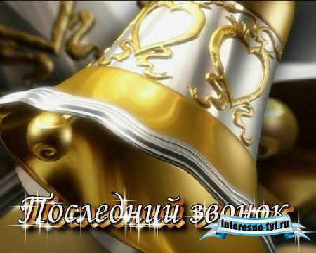 Футаж для окончания школы - последний звонок