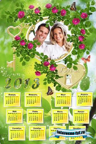 Яркий календарь на 2013 – Я подберу ключик к сердцу твоему 