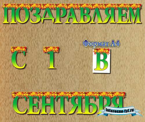 Осенняя растяжка - Поздравляем с 1 сентября