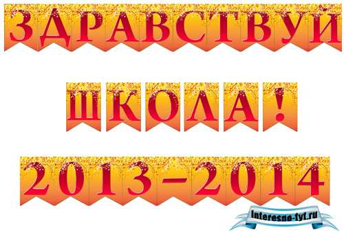 Растяжка – Здравствуй школа