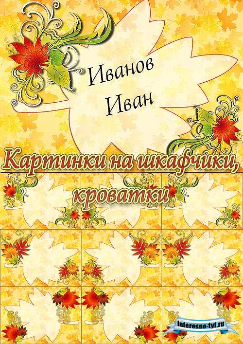 Наклейки, картинки на шкафчики, кроватки в осеннем стиле