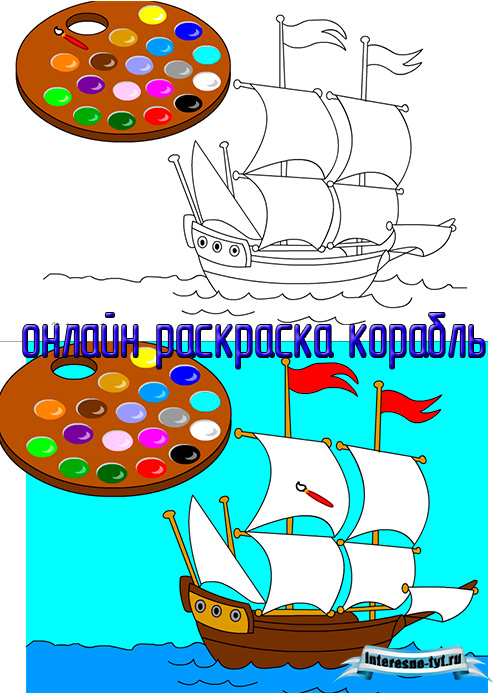 Онлайн раскраска корабль с парусами