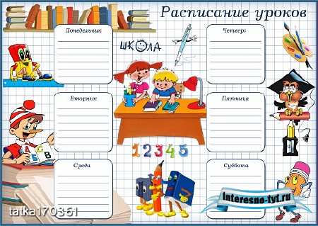 Расписание уроков для младших школьников - Собираемся в школу