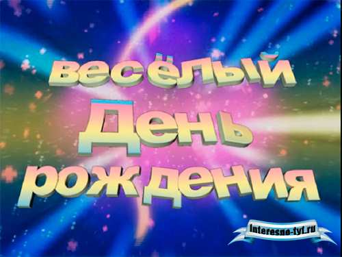 Футаж для видеомонтажа – веселый день рождения Футаж для видеомонтажа – веселый день рождения