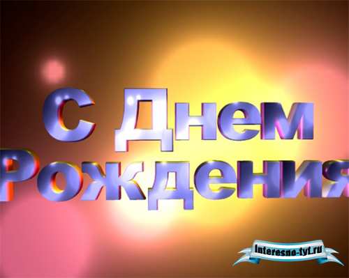 Футаж с днем рождения с 3D буквами Футаж с днем рождения с 3D буквами