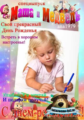 Рамка с днем рождения - Маша и Медведь Рамка с днем рождения - Маша и Медведь