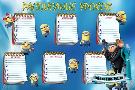 Расписание уроков - герои мультфильма Гадкий я