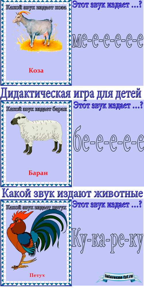 Дидактическая игра для дошкольников – Звуки животных Дидактическая игра для дошкольников – Звуки животных