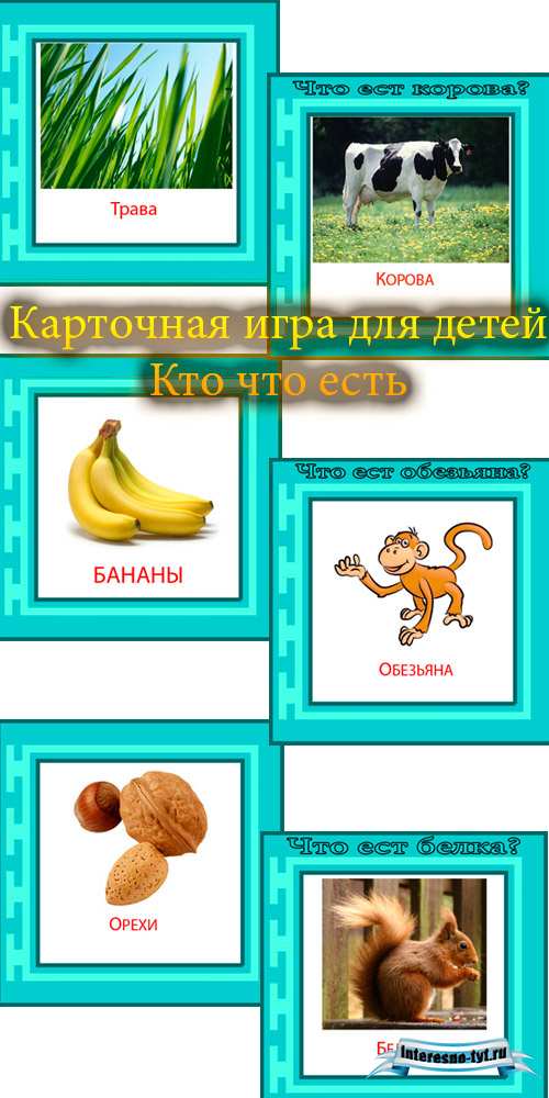 Дидактическая игра для детей – Кто что ест Дидактическая игра для детей – Кто что ест