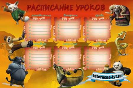 Бланк расписания уроков - герои мультфильма Кунг-фу Панда