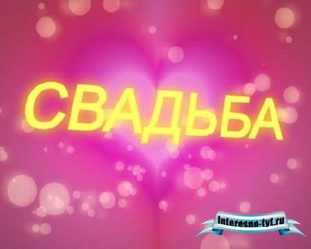 футаж-заставка Свадьба (на розовом фоне) (MOV)