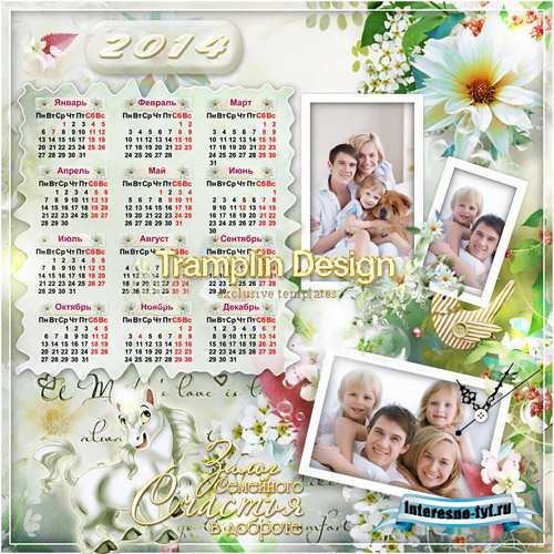 Семейный календарь 2014 с лошадкой - Доброта