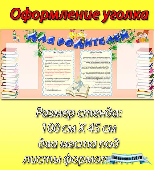 Оформление родительского уголка в детском саду – Информационный стенд