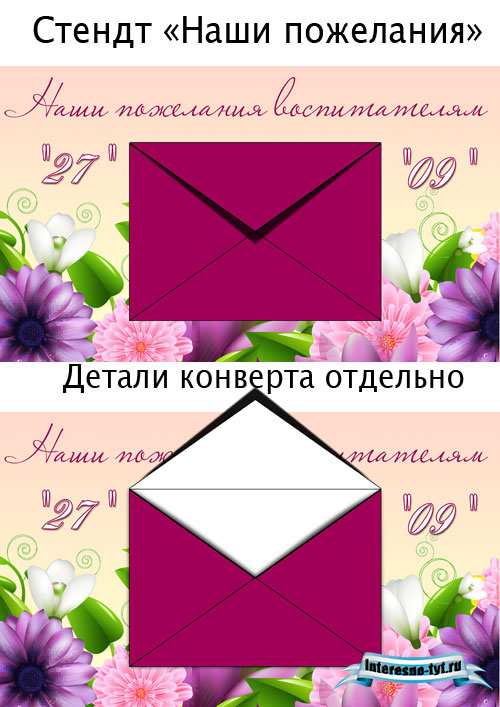 Оформление ДОУ ко дню воспитателя - Стенд наши пожелания
