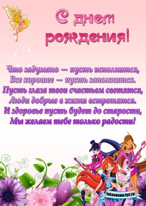 Плакат на день рождения с Винкс