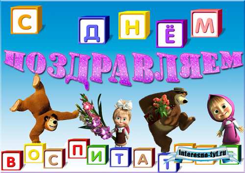 Для оформления группы в ДОУ – Поздравляем с днем воспитателя