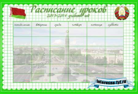 Бланк расписание уроков для школы - герб и флаг Белоруссии