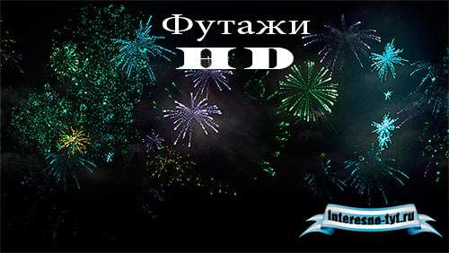 Футаж для видеомонтажа фильмов – Салют и фейерверк