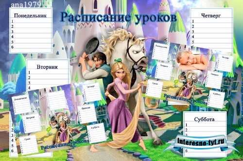 Расписание уроков на шесть дней - Рапунцель