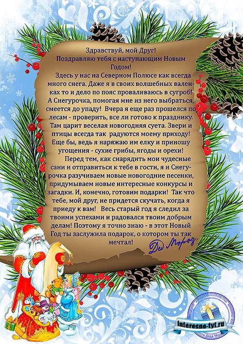 Письмо от деда мороза. Образец 1