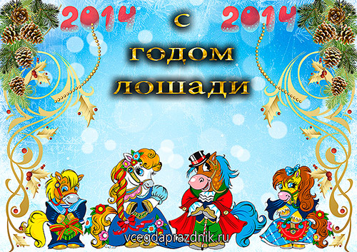 Открытки с новым годом 2014 с годом лошади