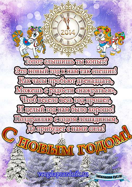 Открытки с новым годом 2014 с поздравлениями